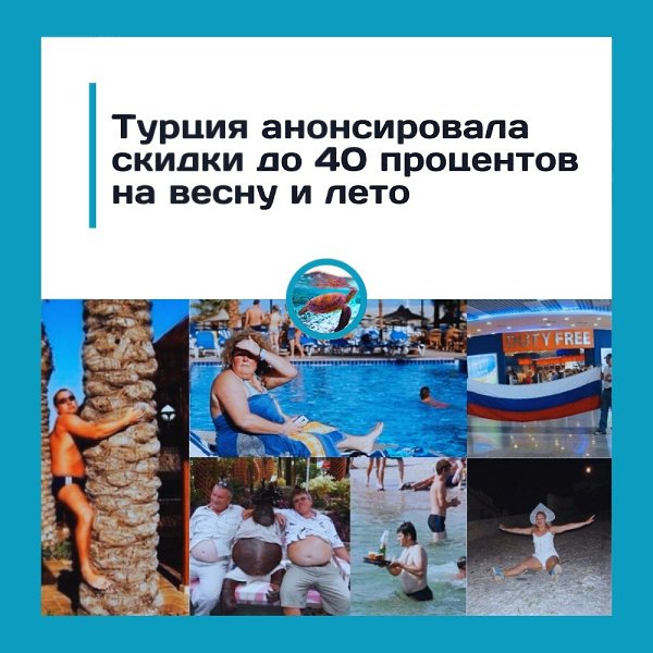 Турция снова зовёт — и делает это со скидкой.По словам эксперта по туризму Майи Котляр, при раннем ...