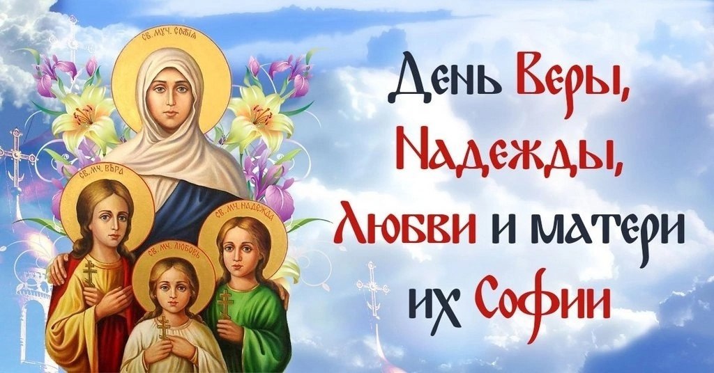 Вера, надежда, Любовь и мать их София