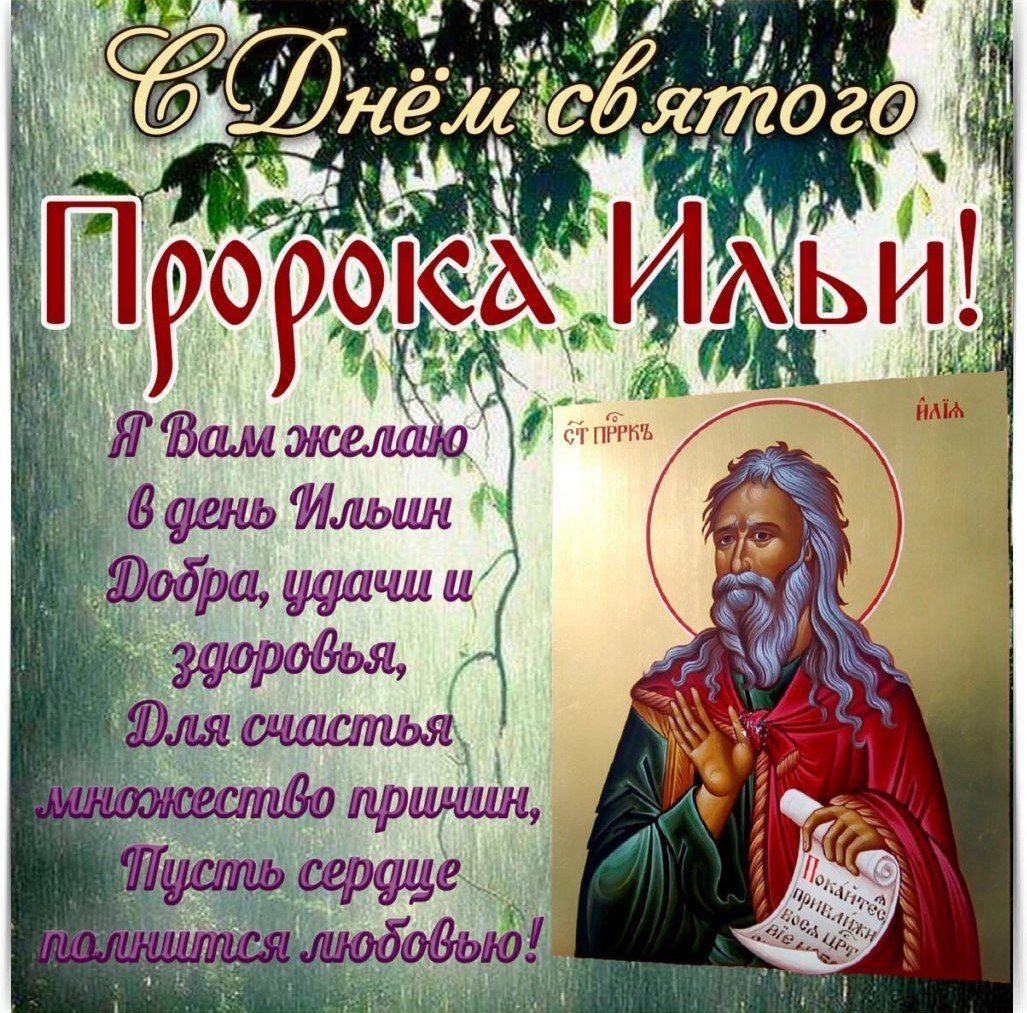 С Днём Пророка Ильи! ----------------— † ----------------— Ежегодно православная церковь 2 августа ...