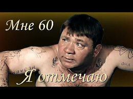 ��� 60!� �������..
