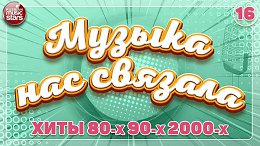 МУЗЫКА НАС СВЯЗАЛА ЛУЧШИЕ РУССКИЕ ПЕСНИ 80-х 90-х 2000-х ДУШЕВНЫЕ ХИТЫ РЕТРО 16