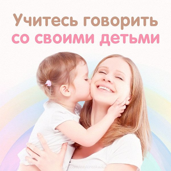 УЧИТЕСЬ ГОВОРИТЬ СО СВОИМИ ДЕТЬМИ.Десять добрых советов родителям Автор Ирина Хмельницкая - 5
