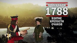 17 ������� 1788 ���. ������ �������� ������
