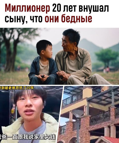В Китае отец 20 лет притворялся бедным и рассказывал сыну об огромных долгах. Все это время семья ...