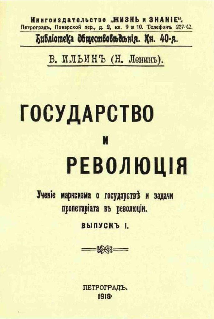 11 мая 1918 года - выходит книга Ленина "Государство и революция". "В этом ...