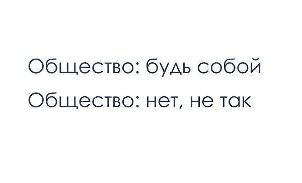 Да, все вокруг повторяют — «Надо быть собой! Личность и индивидуальность — это здорово и заслуживает ...