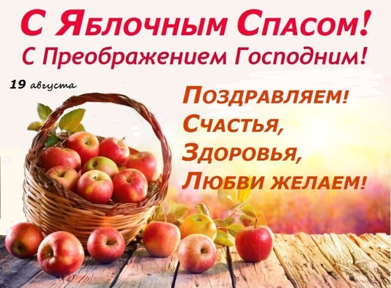 Яблочный спас в 2021. Яблочный спас доклад. 19 августа праздник. Спас яблочный медовый. Сообщение яблочный спас народный праздник.