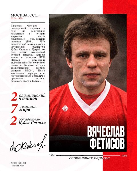 Капитан от Бога и легендарный.защитник, Фетисову - 67 лет Сегодня свой день рождения отмечает ...