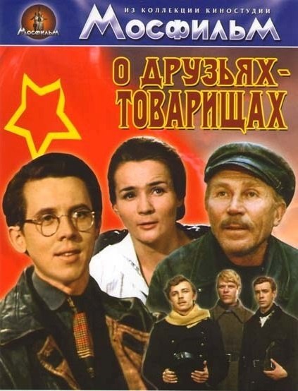 16 июня 1970 года - состоялась премьера телевизионного художественного фильма «О друзьях-товарищах». ...