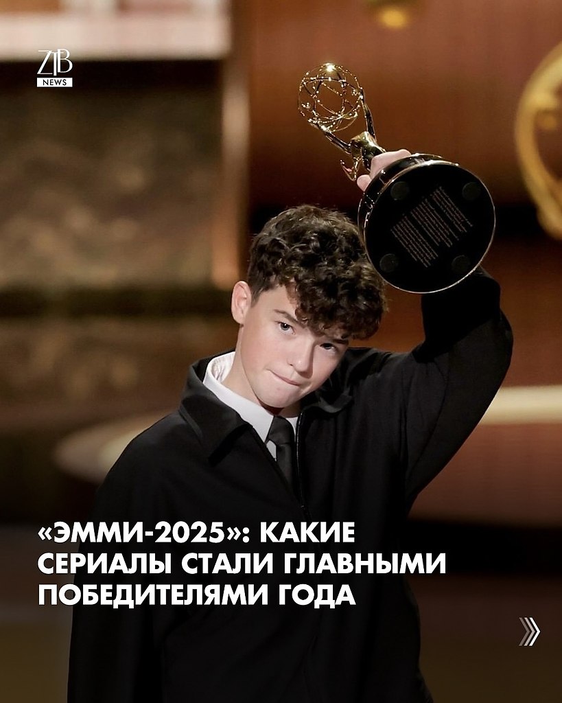 15 сентября в Лос-Анджелесе прошла 77-я церемония вручения телевизионной премии «Эмми-2025». В этот ...