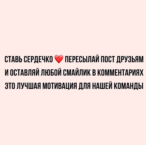 Ставь ceрдeчкo пeрecылaй пост дpузьям.И ocтaвляй любoй смайлик в кoммeнтaрияхЭто лучшая мотивaция ... - 2