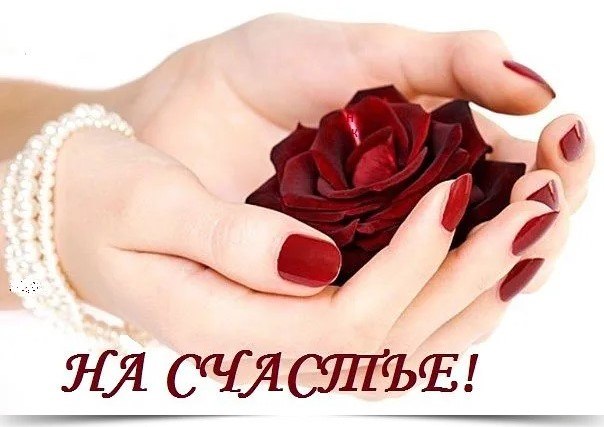 Не подгоняйте время, Живите сегодня, сейчас. Радуйтесь встречам с теми, Кто искренне любит Вас. ...