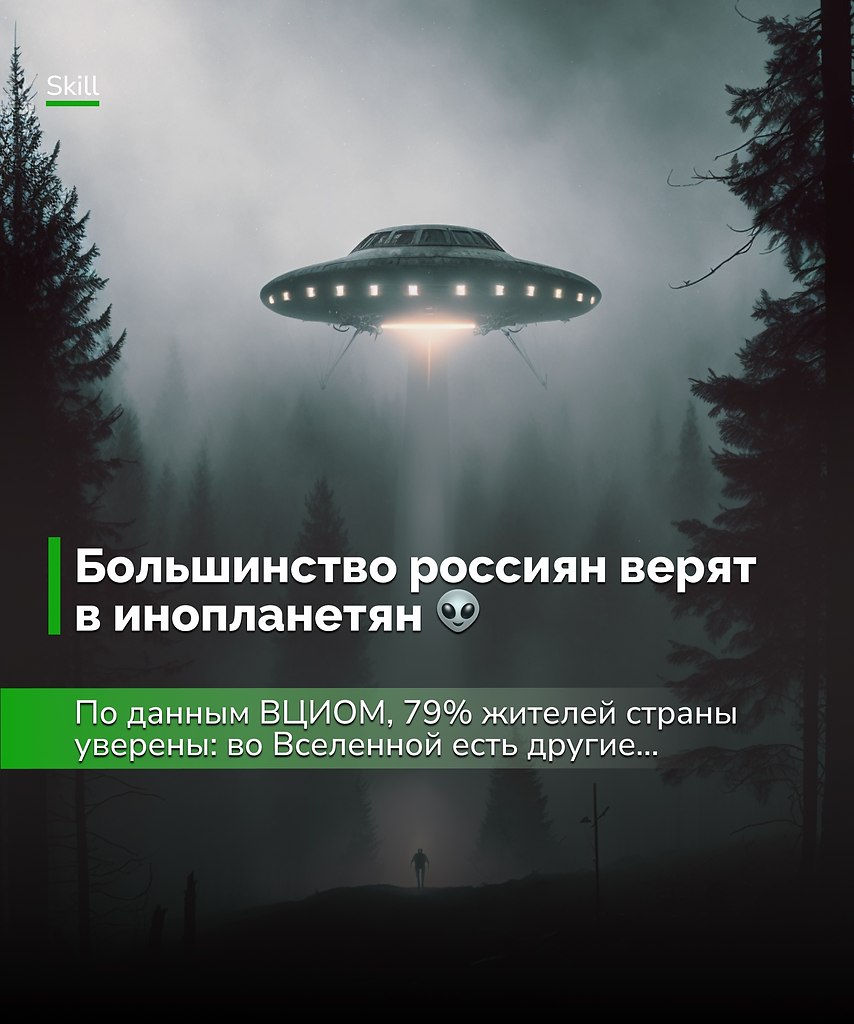 Верить или нет — личное дело каждого. Но цифры показывают: идея о том, что мы не одни во Вселенной, ...