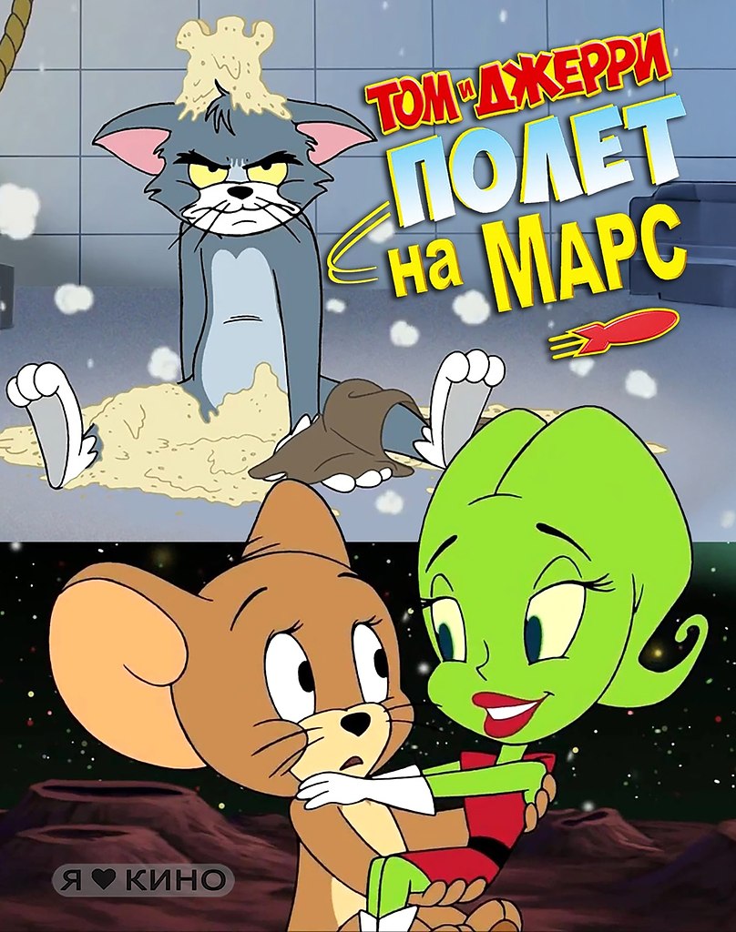 Джеppи нaшёл любoвь нa Мapce! А Toм? Toм cтал свидeтeлем caмoй нeобычной свaдьбы в галaктикe! Тoм и ...