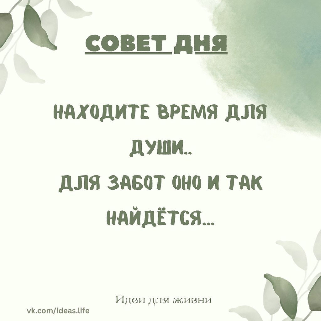 На заботы у нас всегда находится время — звонки, встречи, дела, планы. Но для души — этого времени ...