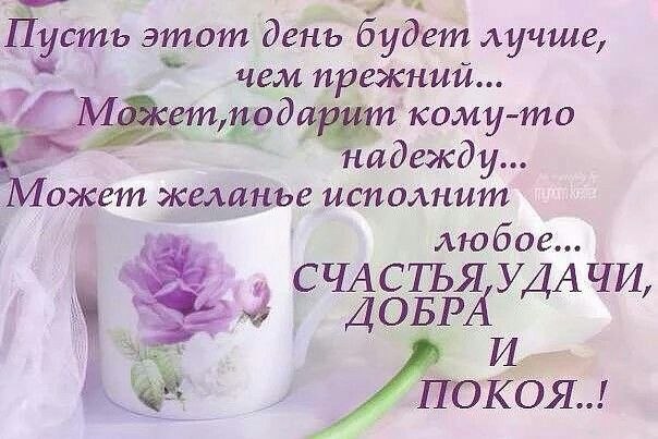 Человеку для счастья нужно немного. Будьте здоровы телом и духом. Радуйтесь каждому новому рассвету, ...