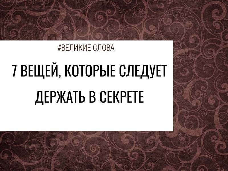 Индийские мудрецы считают, что есть вещи, о которых никогда не стоит говорить публично. Первое, что ...
