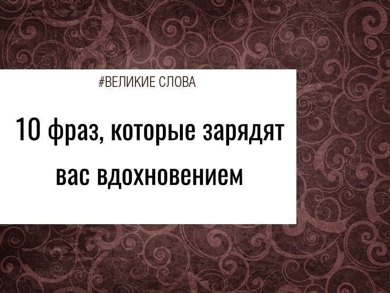 Я искренне верю, что человек может всё. Главное, захотеть. Собрала 10 цитат известных людей, которые ...