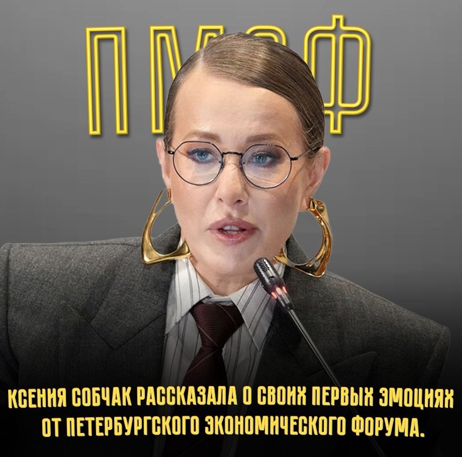 Ксения Собчак прокомментировала атмосферу на ПМЭФ.Журналистка и телеведущая обратила внимание на ...