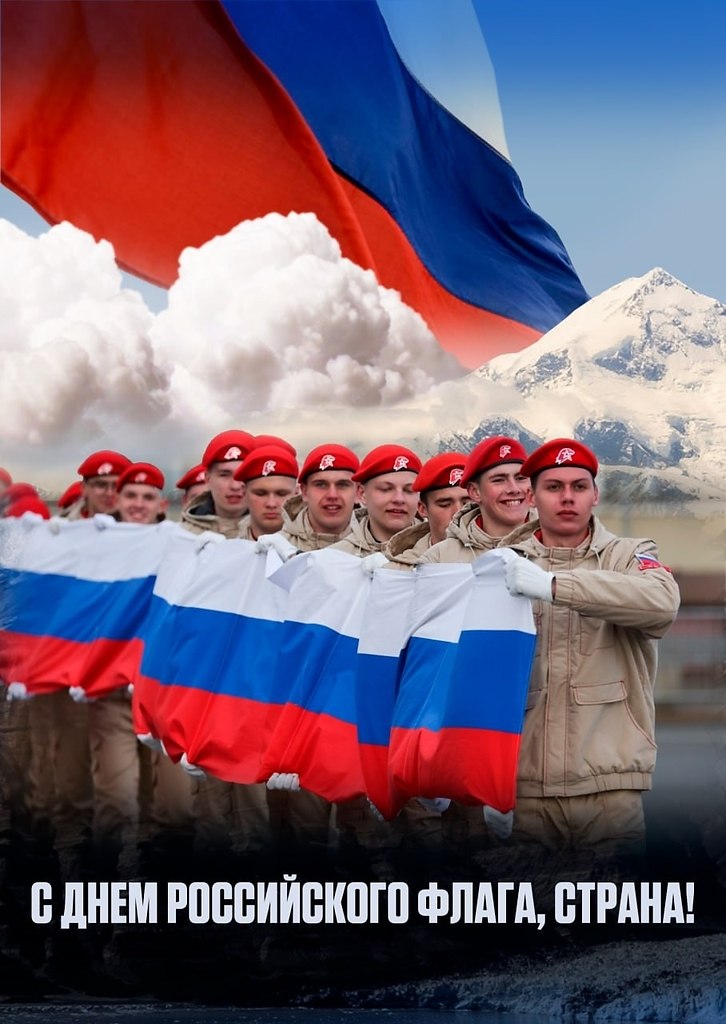 День Государственного флага РФ – важное и символичное событие для каждого жителя нашей страны. Этот ...