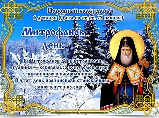 6 декабря - Митрофанов день. —————————————— Дата по старому стилю: 23 ноября. Погода этого дня могла ...