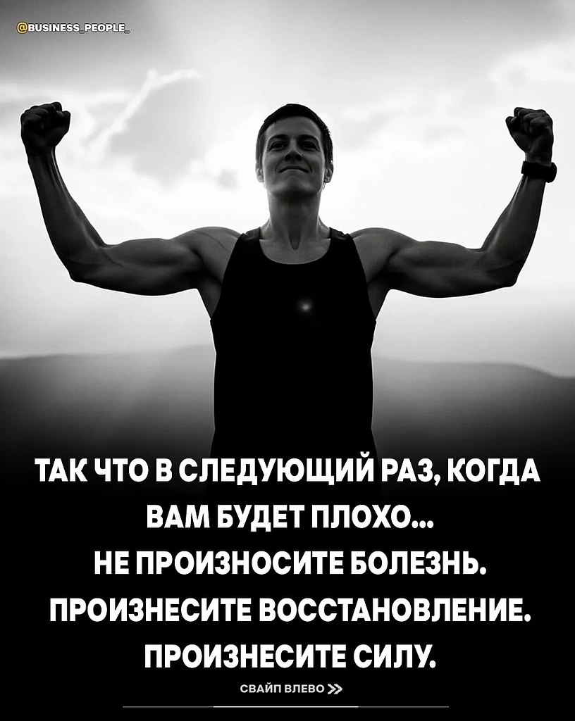 Слова действительно материализуются. Когда вы говорите «я выздоравливаю» вместо «я болею», это не ... - 7