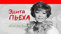 Эдита Пьеха — «Так уж бывает» (1968)