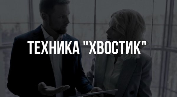 Сегодня поделюсь первой техникой «Хвостик». Слушать ПОКДАСТ https://t.me/businesskorostelevg/7500 ...