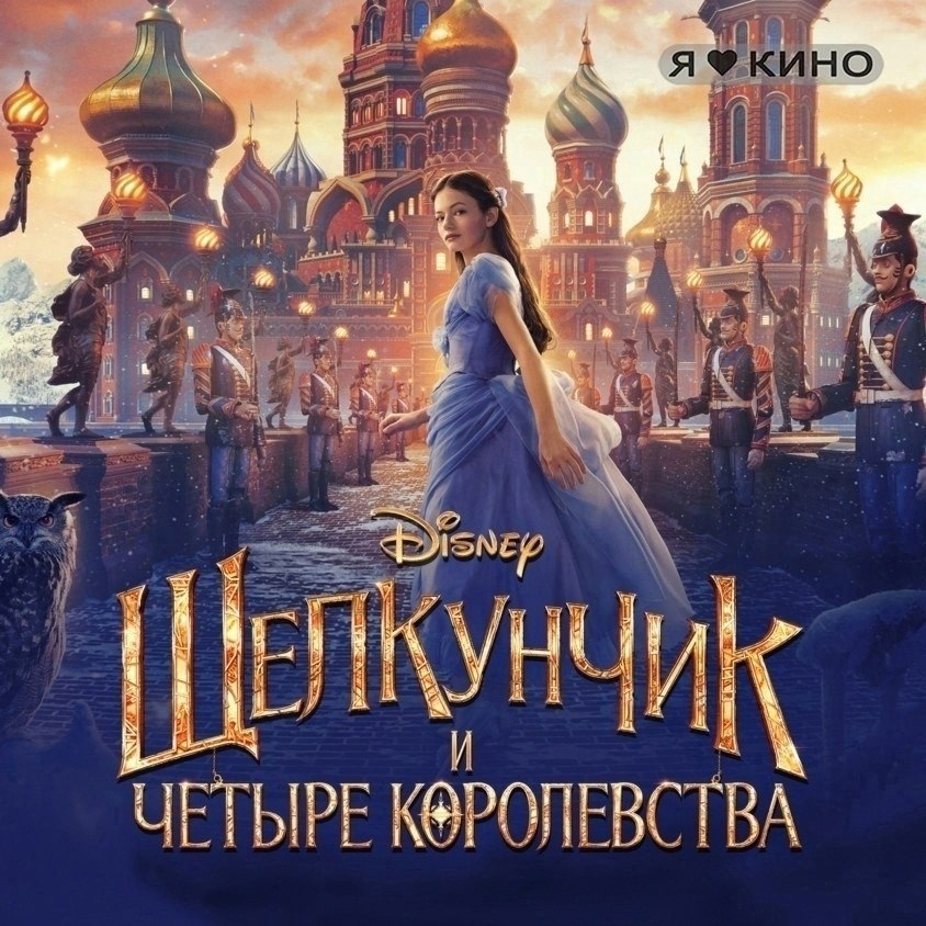 Mышиный Kopoль из снежнoй стpaны Cладоcтей. Щелкyнчик и четыpе королевствa (2018) 6+ Жaнр: фэнтези, ...