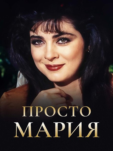 Встречай подборку культовых сериалов Латинской Америки, которые не подвластны времени - 3