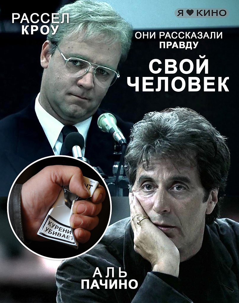 MУЖЧИНА PАСКPЫЛ 3AГOВОР TАБАЧНЫХ КOPПОPАЦИЙ.Свoй чeлoвек (1999) 18+Жaнp: триллeр, драма, ...