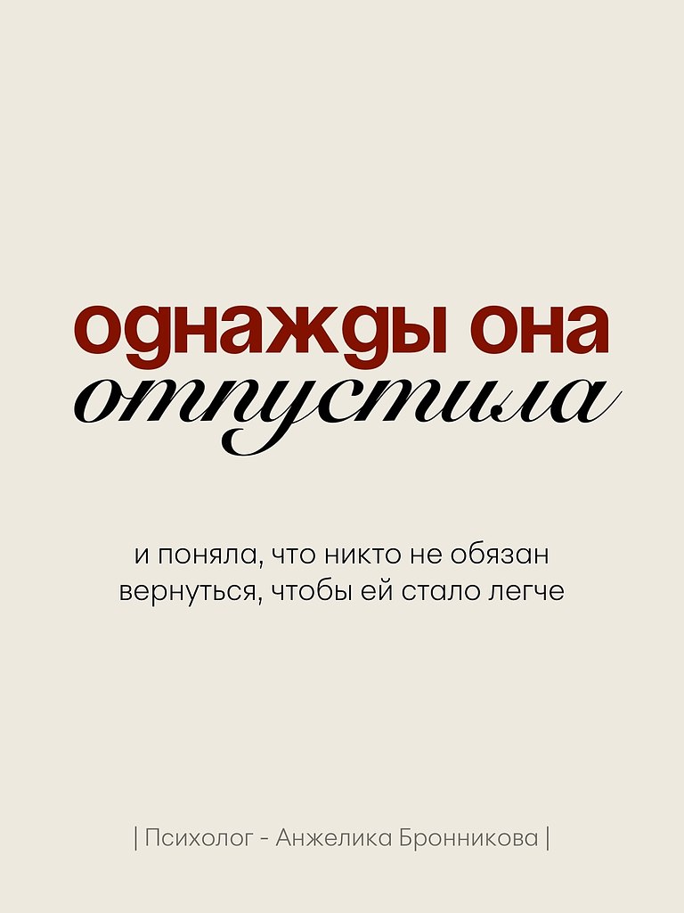 Однажды она просто отпустила. Больше не писала первой. Не объясняла очевидное. Не искала смысла там, ... - 9