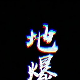 Alek, ����, 30 ���