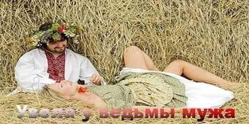 :) Горе, если у мужика жинка ведьма. Но если у него еще и любовница колдует, порчу наводит, то ему ...