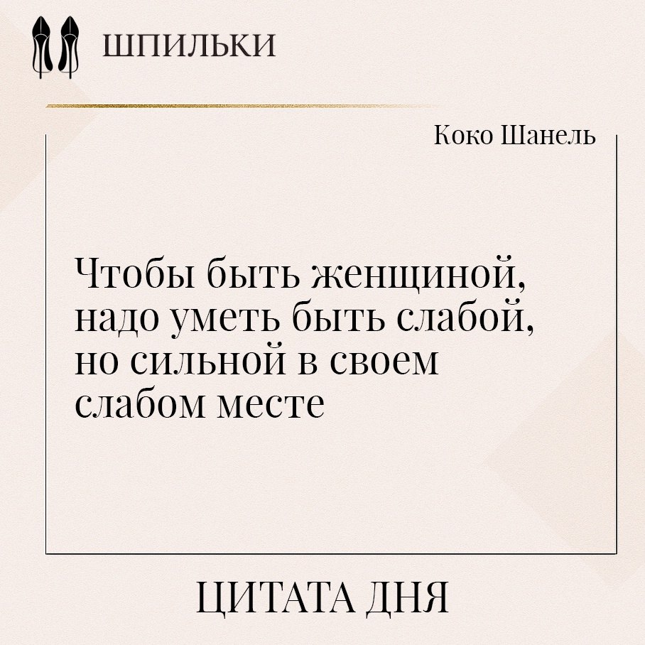 Эта цитата Коко Шанель акцентирует внимание на том, что настоящая сила женщины заключается в её ...