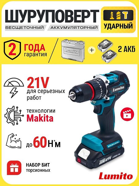 Покупай качество топовых брендов — без переплат! Аккумуляторный шуруповёрт Lumito — для тех, кто ...
