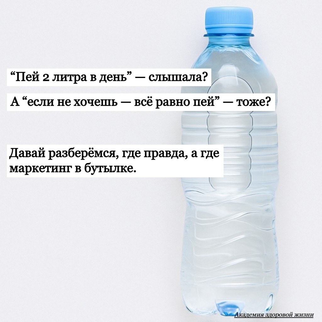 “Пей 2 литра в день” — слышала? А “если не хочешь — всё равно пей” — тоже? Давай разберёмся, где ...