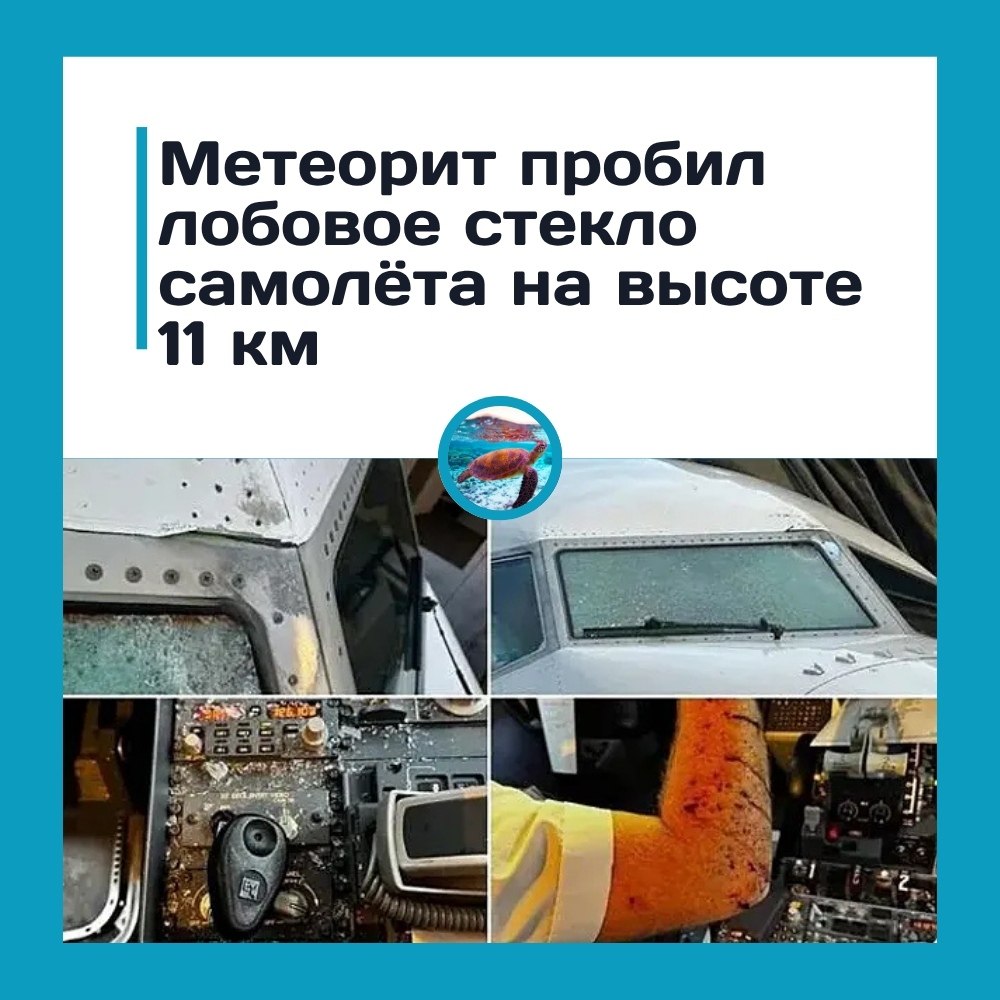 Метеорит пробил лобовое стекло самолёта на высоте 11 км! Неизвестный объект пробил лобовое стекло ...