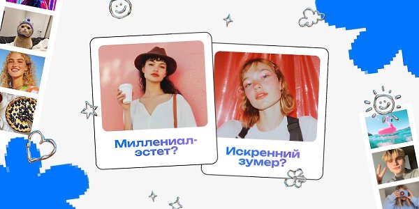 ТЕСТ: Вы зумер, бумер или миллениал? Гадаем по фото.Люди разных возрастов видят эстетику фото ...