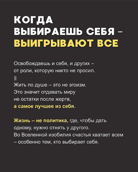 Мир не ждёт твоих жертв. Он ждёт тебя – живого, честного и свободного - 5