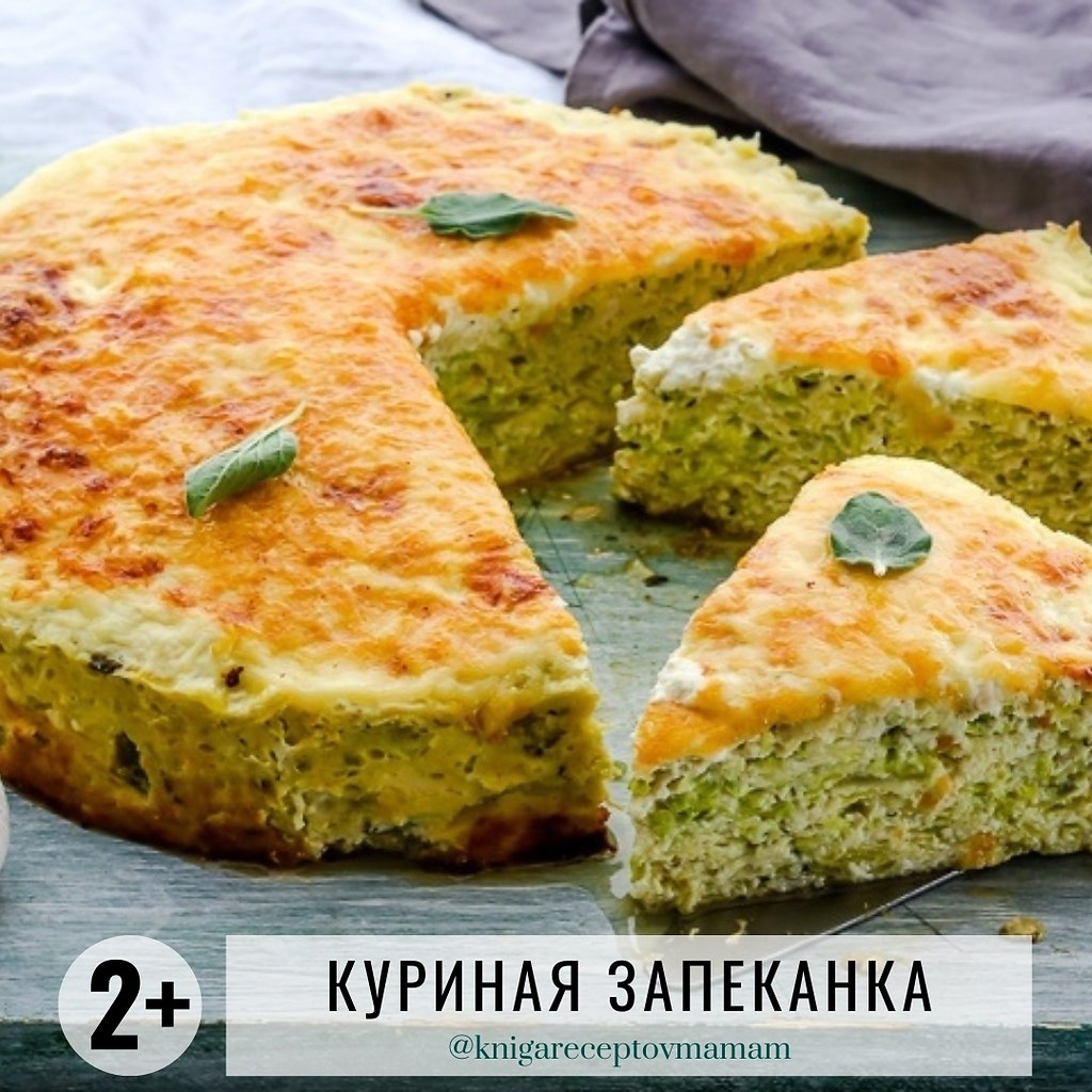 КУРИНАЯ ЗАПЕКАНКА ИЗ КАБАЧКОВ.Рекомендуется детям: от 2 летВремя приготовления: от 50 ...