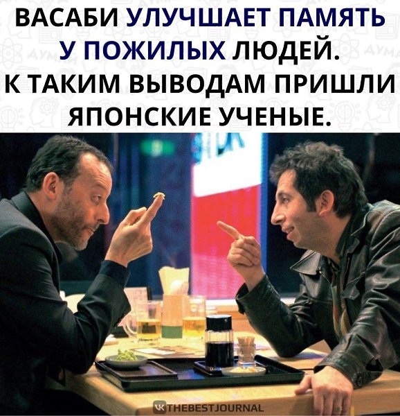 Больше васаби не выкидываю.Эксперимент показал, что участники, принимавшие таблетки с васаби, ...