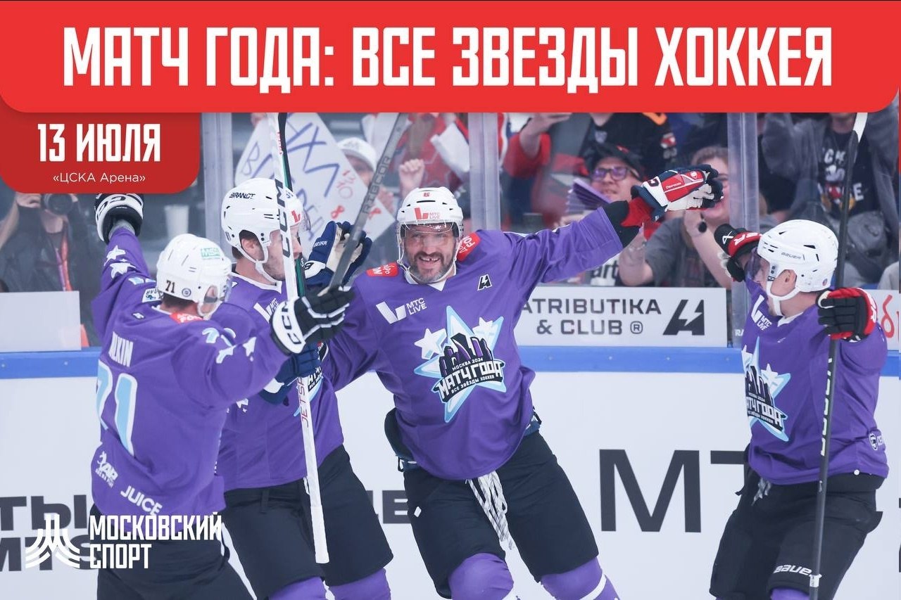 Все звезды отечественного хоккея — на одном льду: «Команда Востока» против «Команды Запада»! Также ...