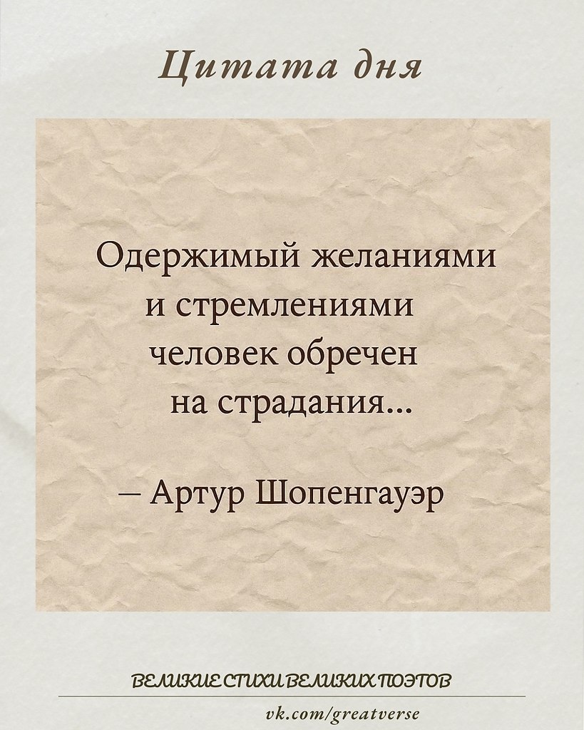 Эта мысль Артура Шопенгауэра отражает суть его философии о природе человеческих страданий. Мысли и ...
