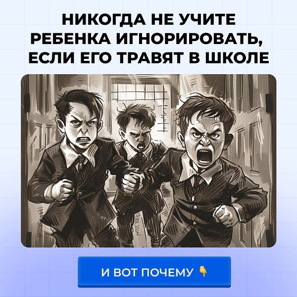 Никогда не учите ребёнка игнорировать, если его травят на улице.Что вы скажете своему ребёнку, если ...