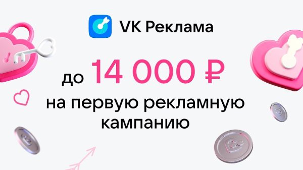 Удвоить бюджет на рекламу? Легко! Теперь в VK Рекламе всем новым рекламодателям доступен ...