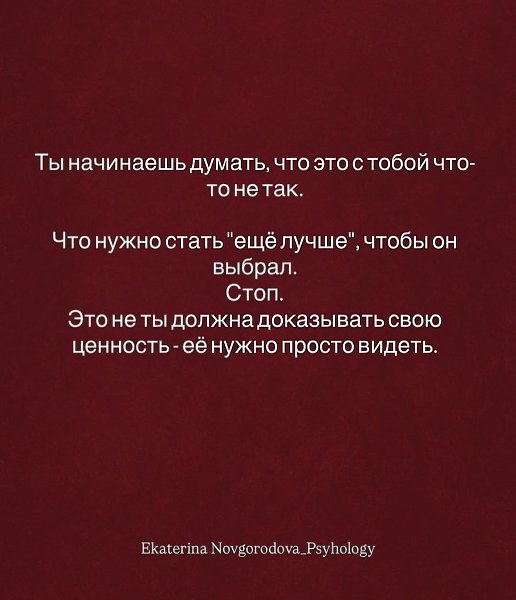 Ты не обязана быть запасным вариантом в чьей-то жизни.Любовь — это про выбор, а не про ... - 5