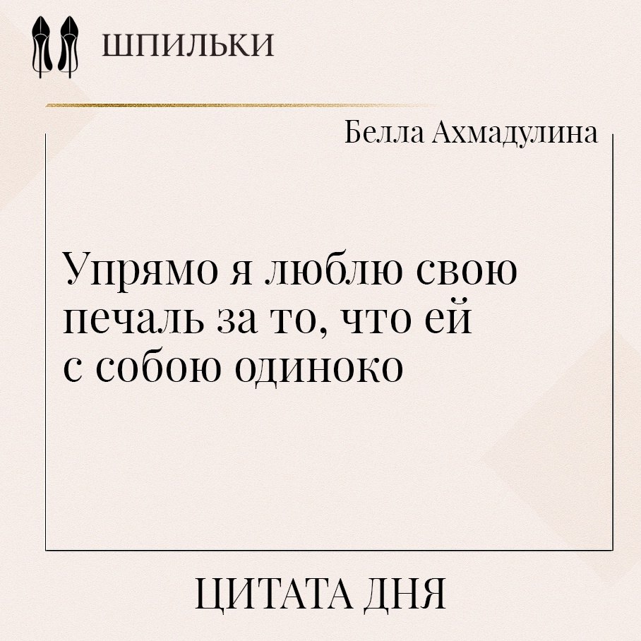 Цитата Беллы Ахмадулиной — как тонкий, почти шепчущий портрет интимной, гордой грусти. В этих словах ...
