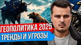 ТРЕНДЫ МИРОВОЙ ПОЛИТИКИ. ОСНОВНЫЕ УГРОЗЫ РОССИИ И МИРА В 2025 ГОДУ.