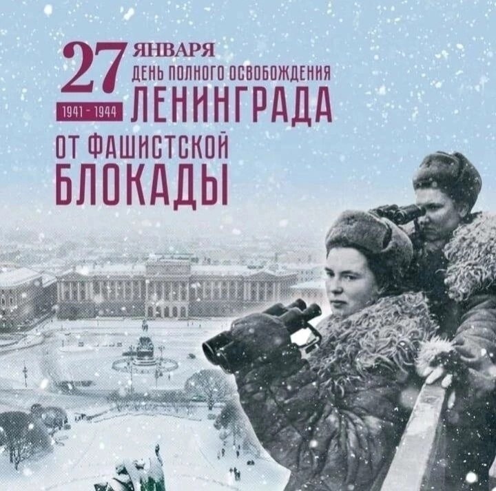 Этот день всегда будет свят для каждого русского человека. 27 января 1944 года с Ленинграда была ...